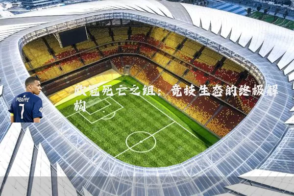 欧冠死亡之组：竞技生态的终极解构