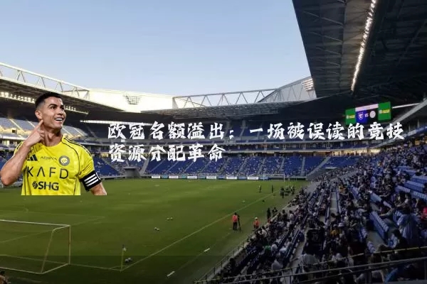 欧冠名额溢出：一场被误读的竞技资源分配革命