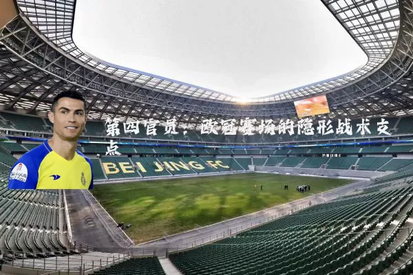 第四官员：欧冠赛场的隐形战术支点
