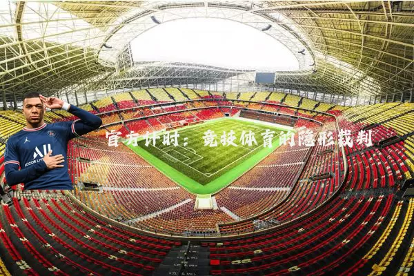 官方计时:竞技体育的隐形裁判