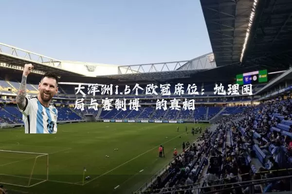 大洋洲1.5个欧冠席位：地理困局与赛制博弈的真相