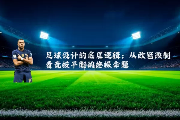 足球设计的底层逻辑：从欧冠改制看竞技平衡的终极命题