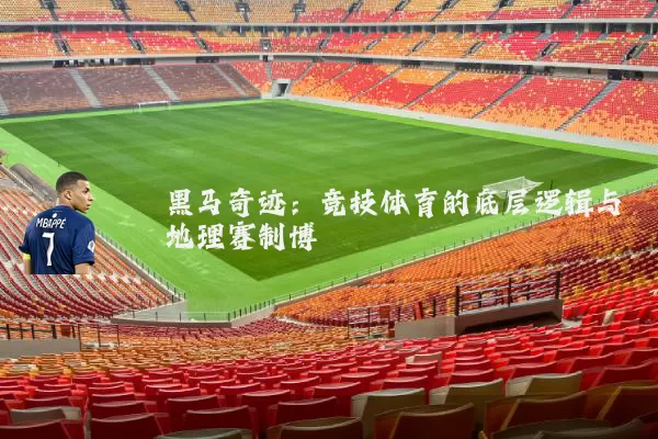 黑马奇迹：竞技体育的底层逻辑与地理赛制博弈