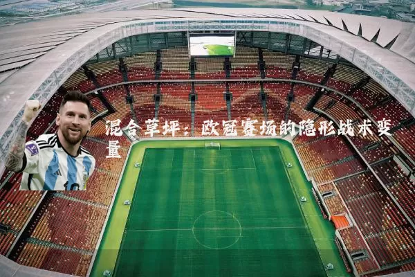 混合草坪：欧冠赛场的隐形战术变量