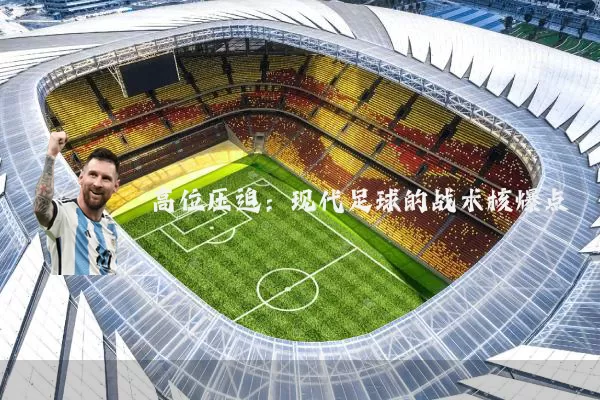高位压迫：现代足球的战术核爆点