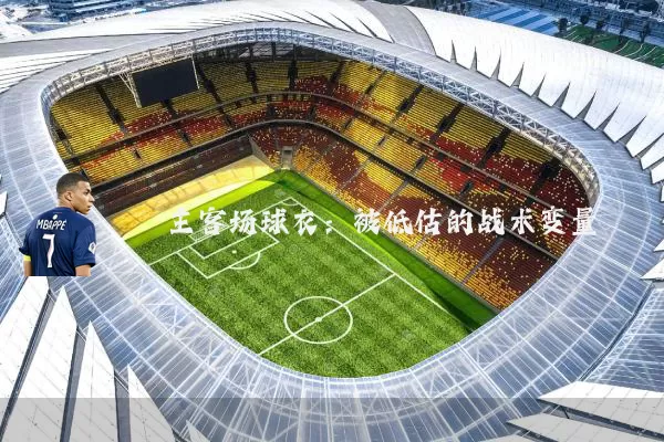 主客场球衣：被低估的战术变量