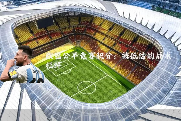 欧冠公平竞赛积分:被低估的战术杠杆