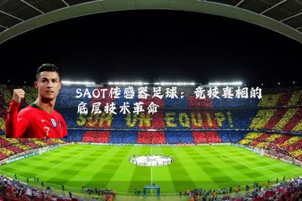 SAOT传感器足球：竞技真相的底层技术革命