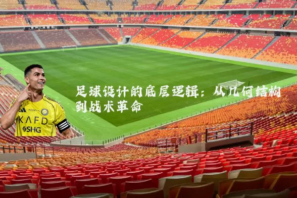 足球设计的底层逻辑：从几何结构到战术革命