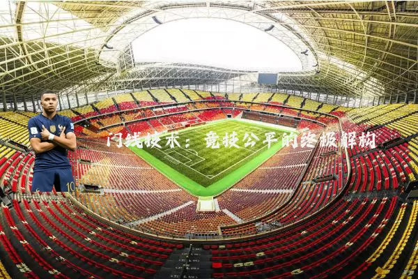 门线技术：竞技公平的终极解构