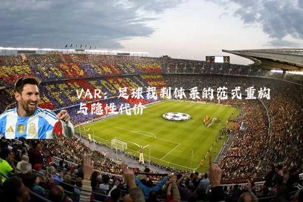 VAR：足球裁判体系的范式重构与隐性代价