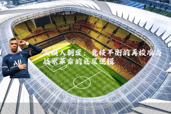 五换人制度：竞技平衡的再校准与战术革命的底层逻辑