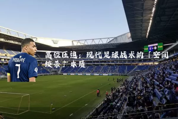 高位压迫：现代足球战术的「空间绞杀」本质