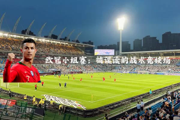 欧冠小组赛：被误读的战术竞技场
