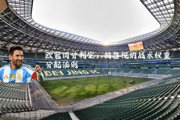 欧冠同分判定：被忽视的战术权重分配法则