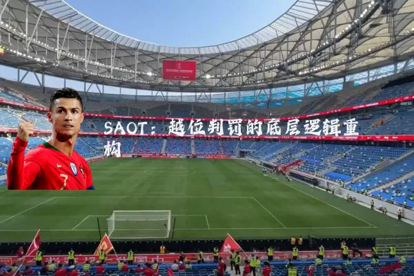 SAOT：越位判罚的底层逻辑重构