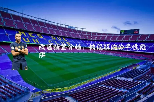 欧冠抽签分档：被误解的公平性陷阱